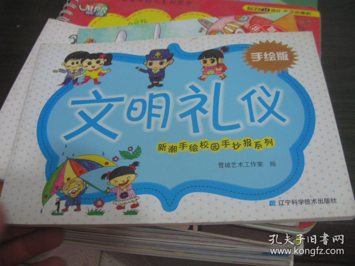 新潮手绘校园手抄报系列:文明礼仪(手绘版)