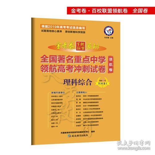 金考卷领航卷.全国著名重点中学领航高考冲刺
