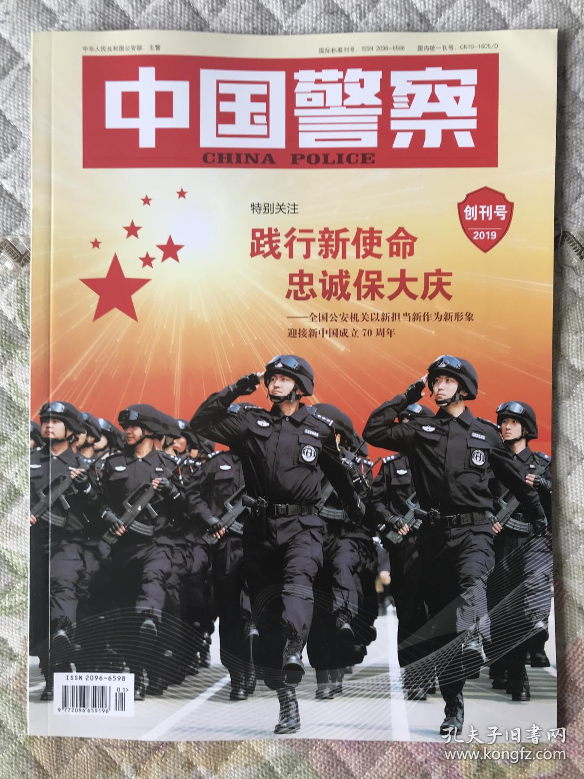 创刊号《中国警察》(难得的新时代军中刊物编辑部说明