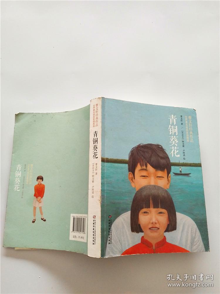 青铜葵花(世界著名插画家插图版)