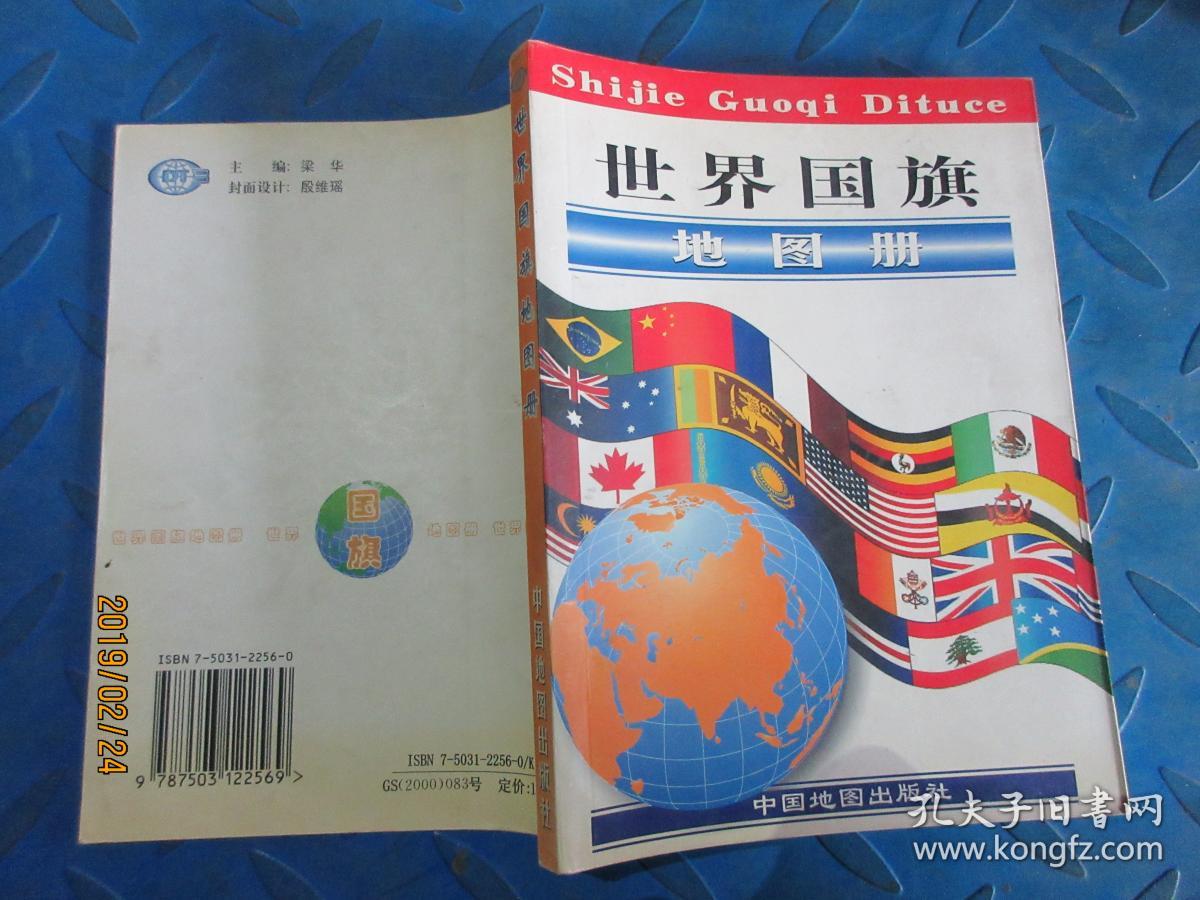 世界国旗地图册