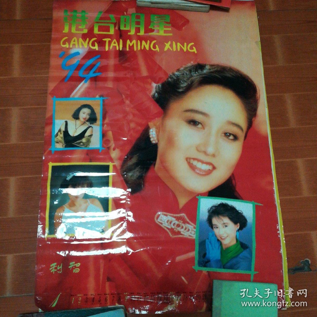 1994年挂历:港台明星(13张全)/g挂31