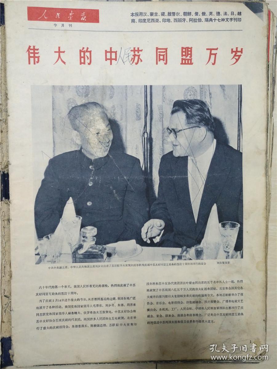 《人民画报》1960年合订本2本 共9期_人民画报社_孔