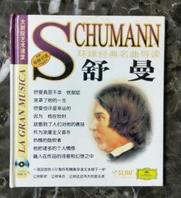 舒曼环球经典名曲导读CD
