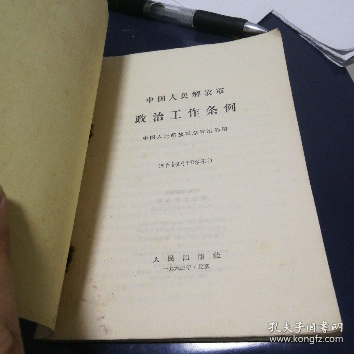 《中国人民解放军政治工作条例》1964年2月第一版长春