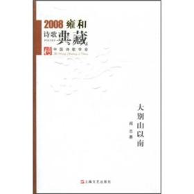 2008雍和诗歌典藏：大别山以南