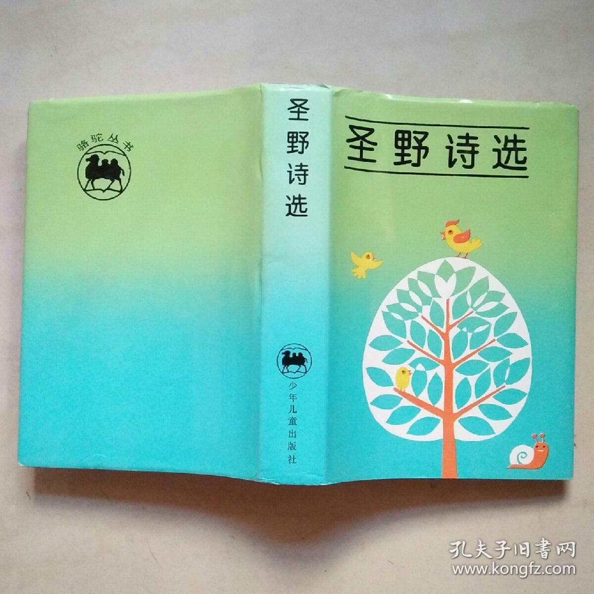 圣野诗选(作者签名)