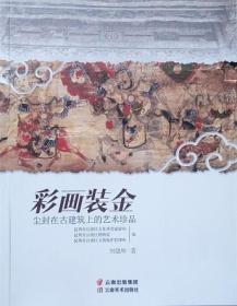 正版现货 彩画装金 尘封在古建筑上的艺术珍品 云南美术 刘建坤