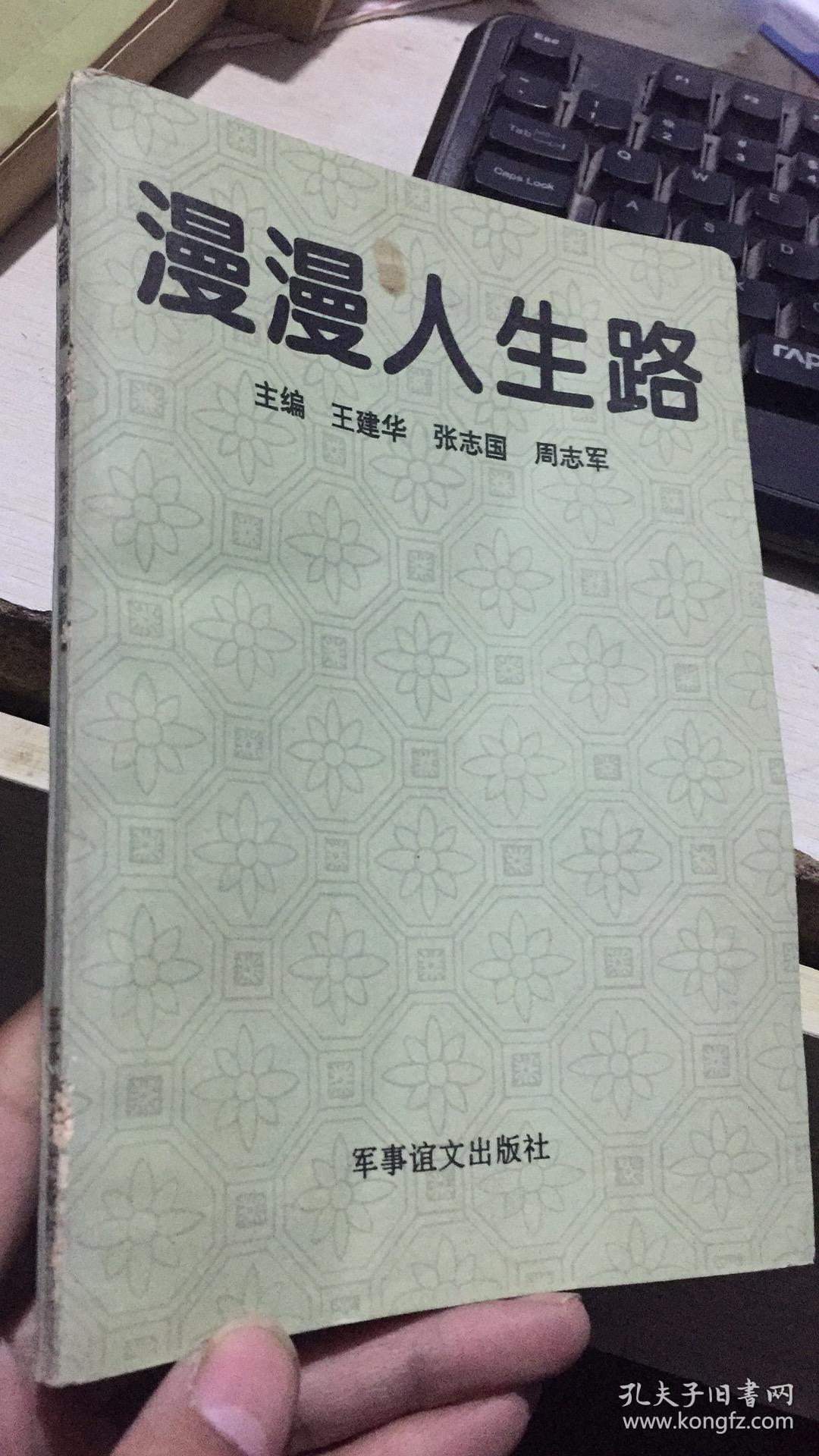 漫漫人生路