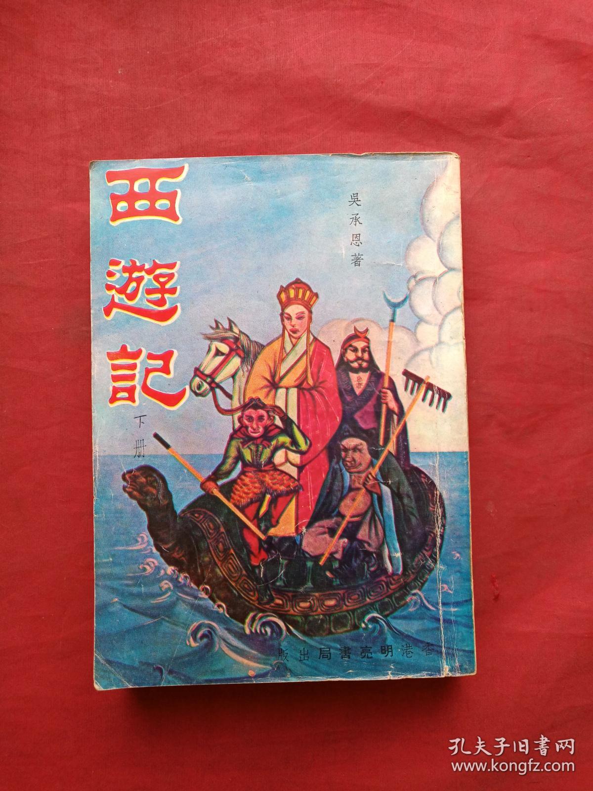 繁体字竖版插图本西游记上中下全三册吴承恩著早期少见八十年代正版