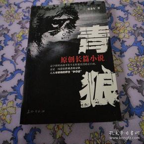 青狼