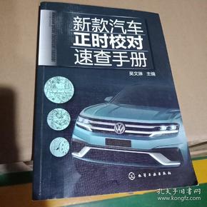 新款汽车正时校对速查手册