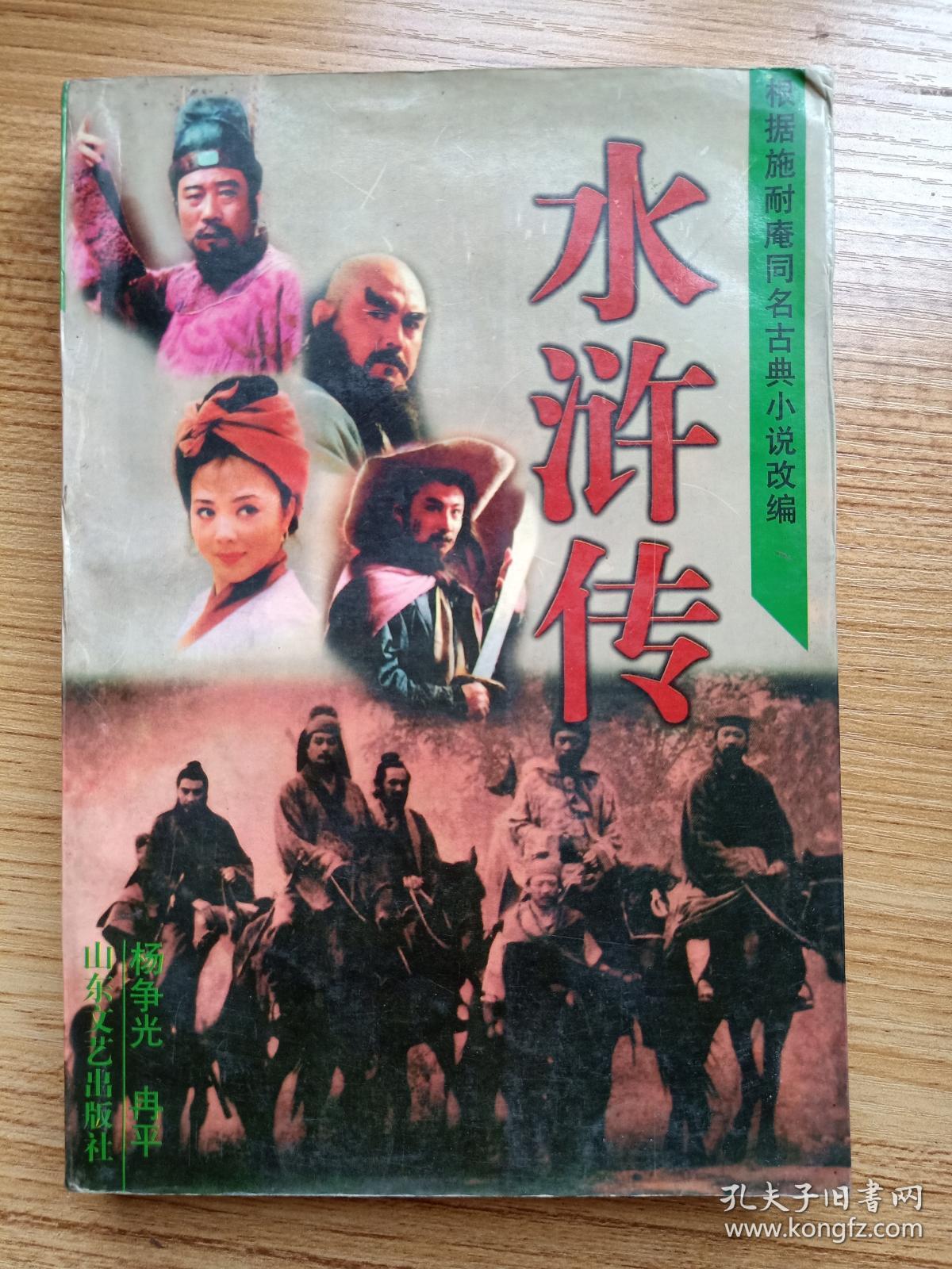 水浒传(山东文艺出版社)电视剧剧本