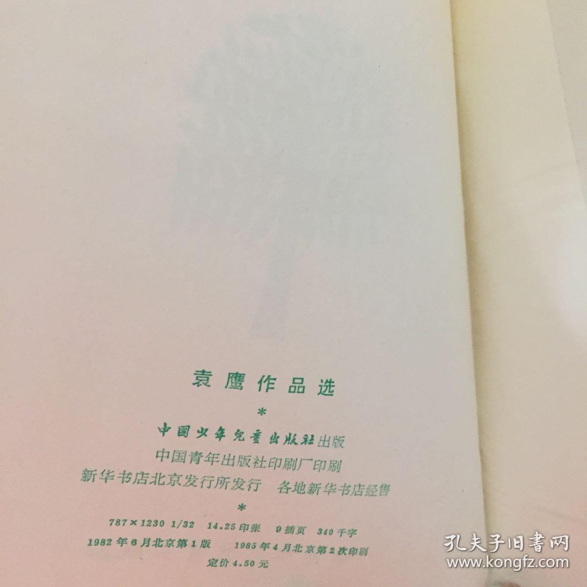 袁鹰作品选