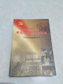 中国共产党枣庄市历次代表大会【1960--1998】