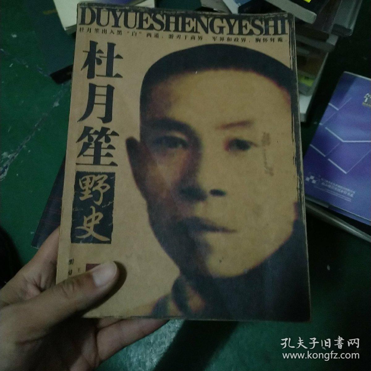 杜月笙野史:旧中国黑社会老大