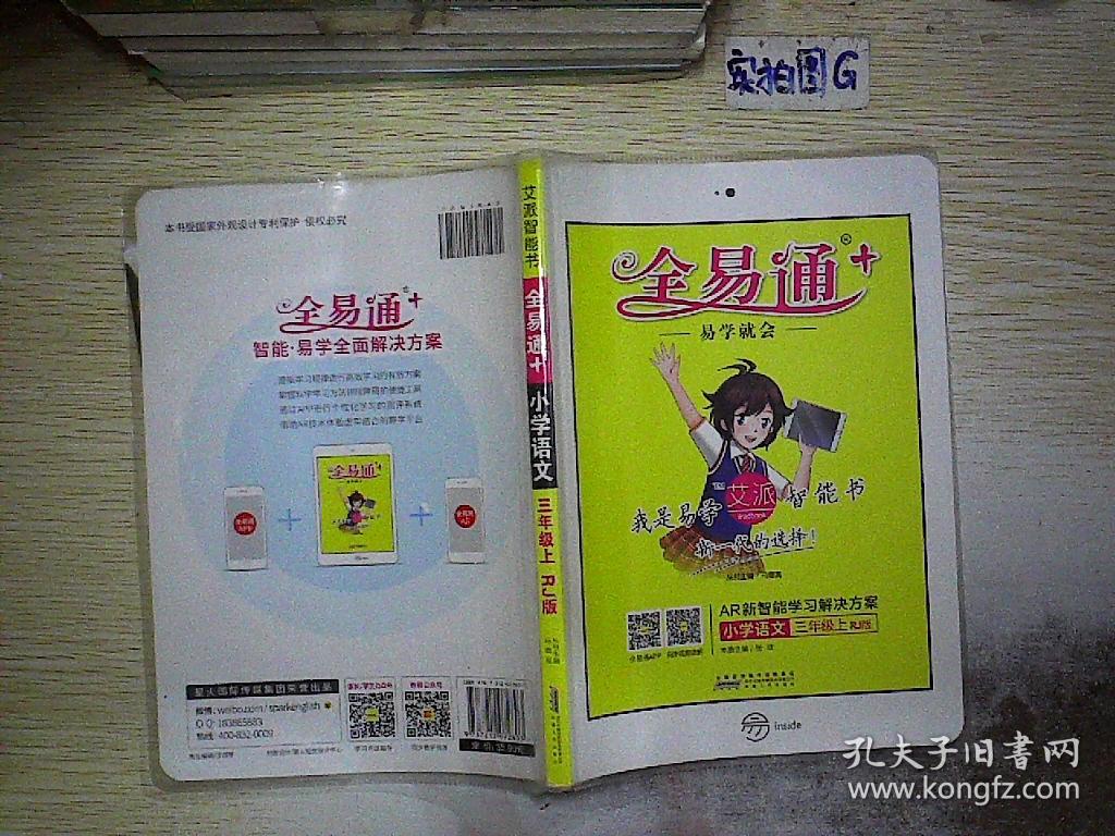 全易通小学语文三年级上册rj人教版全易通 艾派智能书