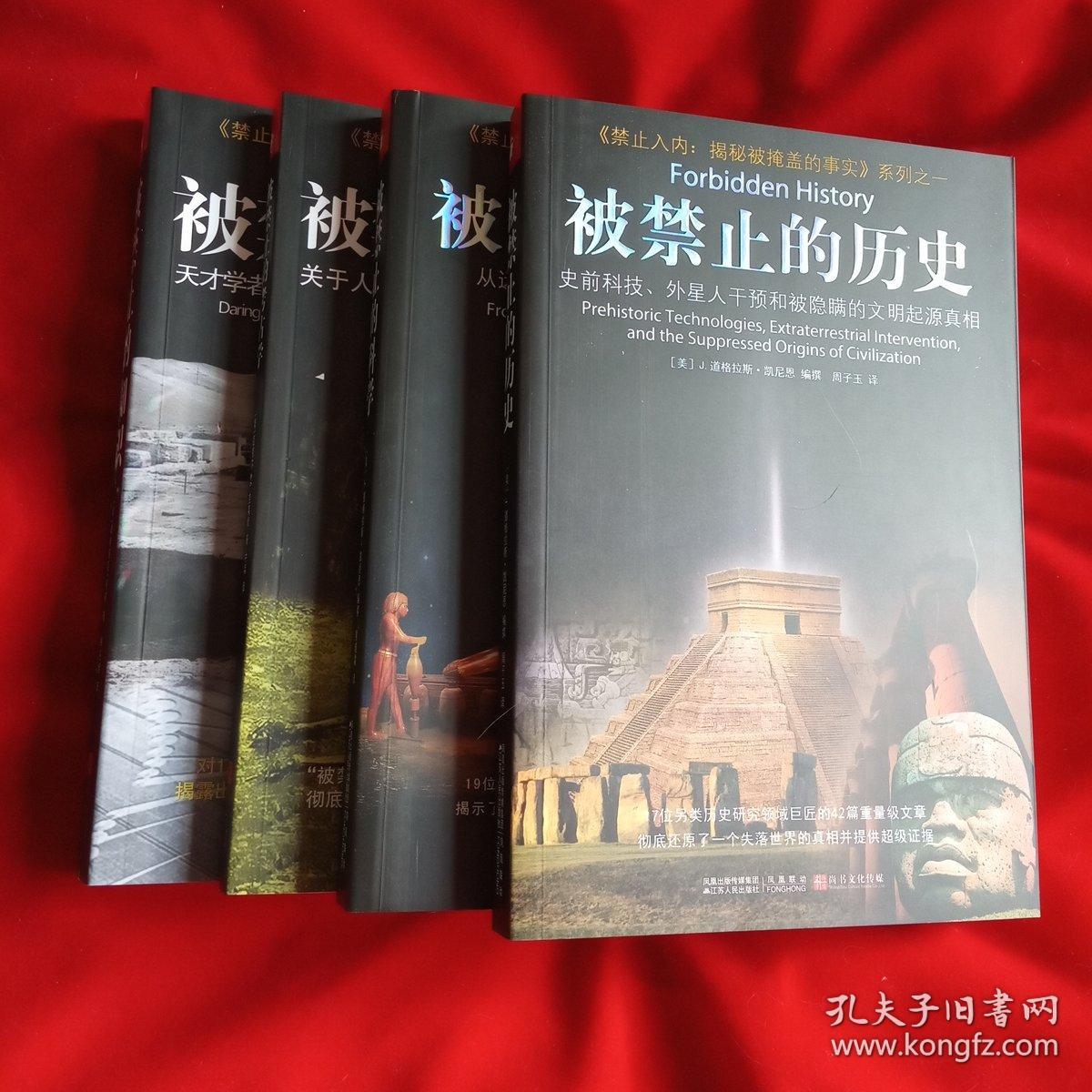禁止入内:揭秘被掩盖的事实系列全4册(被禁止的历史,被禁止的科学,被
