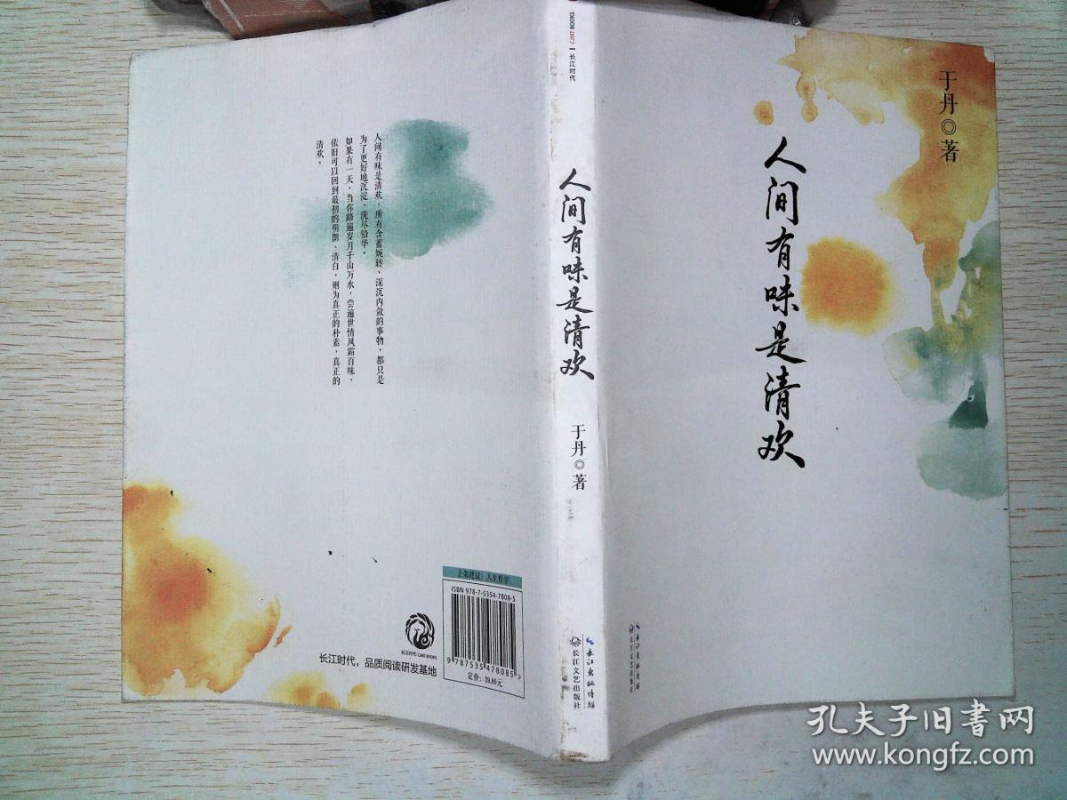 《人间有味是清欢》低价购书_于丹 著_文学_孔网
