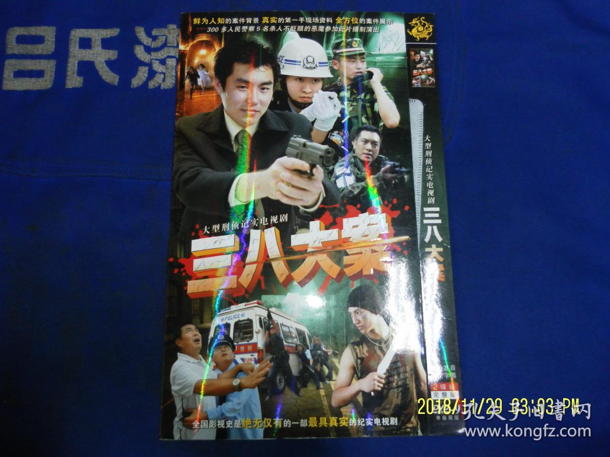 dvd   三八大案 ----大型刑侦纪实电视连续剧    完整版 2碟装