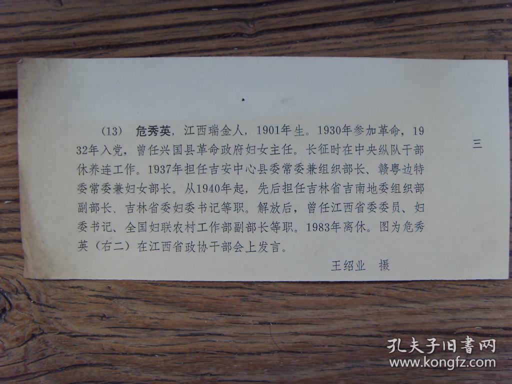 老照片:【※1985年,参加长征的女红军--危秀英(江西瑞金县人,开国中将