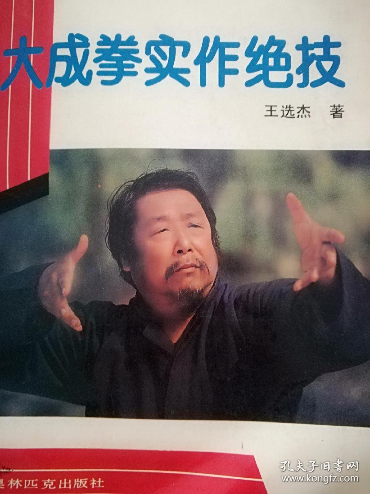 大成拳实作绝技_王选杰_孔夫子旧书网