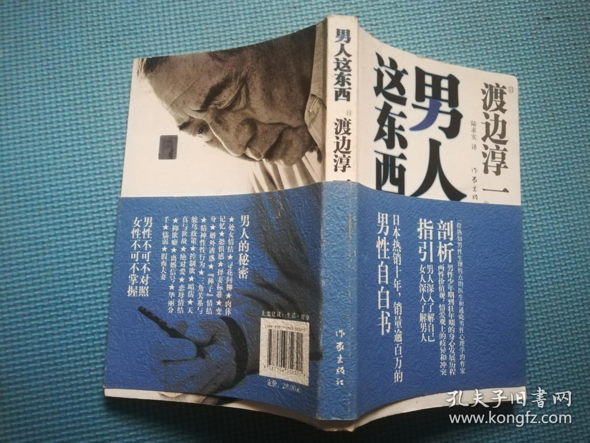 男人这东西_[日]渡边淳一 著;陆求实 译_孔夫子旧书网
