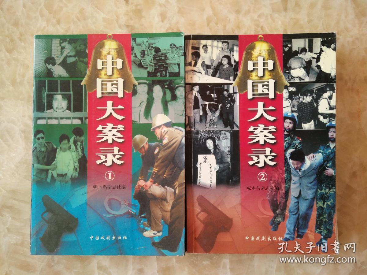《中国大案录》1,2册