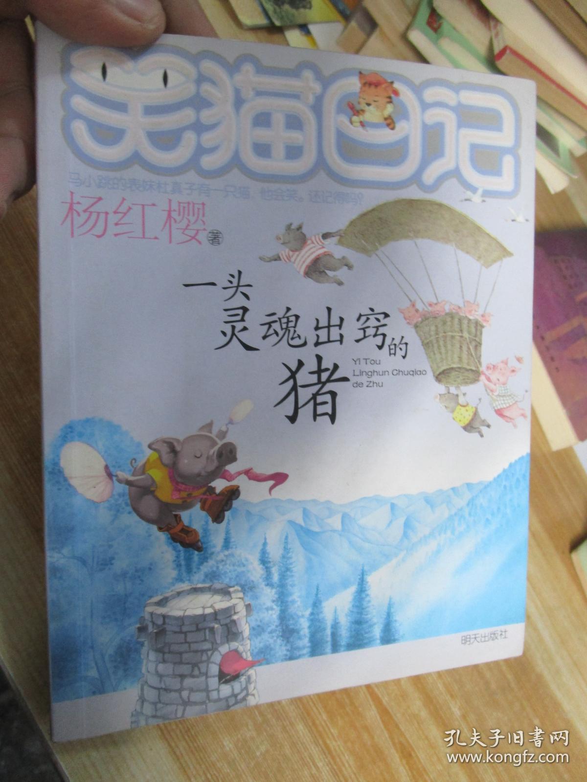 笑猫日记.一头灵魂出窍的猪