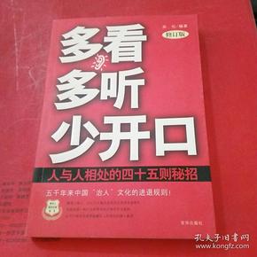 多看多听少开口