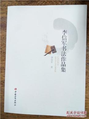 李信军书法作品集