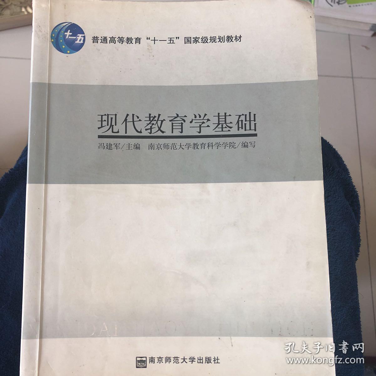 现代教育学基础 2007年10月第3版