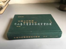 中国古代都城制度史研究（布面精装）