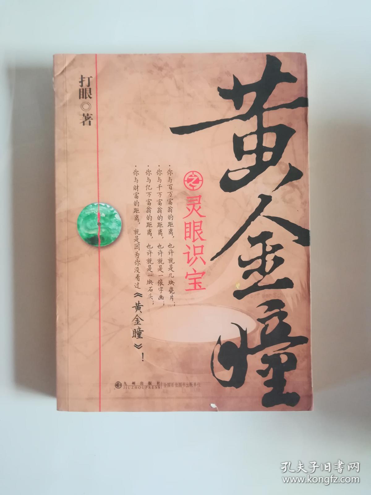 黄金瞳之灵眼识宝