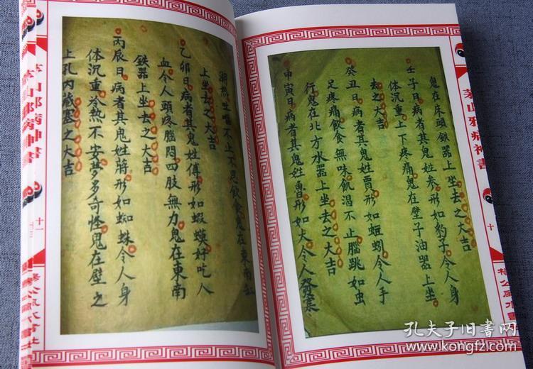 茅山邪病神书 茅山仙法道术 祖传六十花甲日犯邪得病 神医古籍
