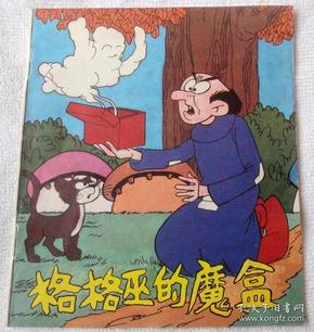 格格巫的魔盒(蓝精灵故事集,彩色40k )10品