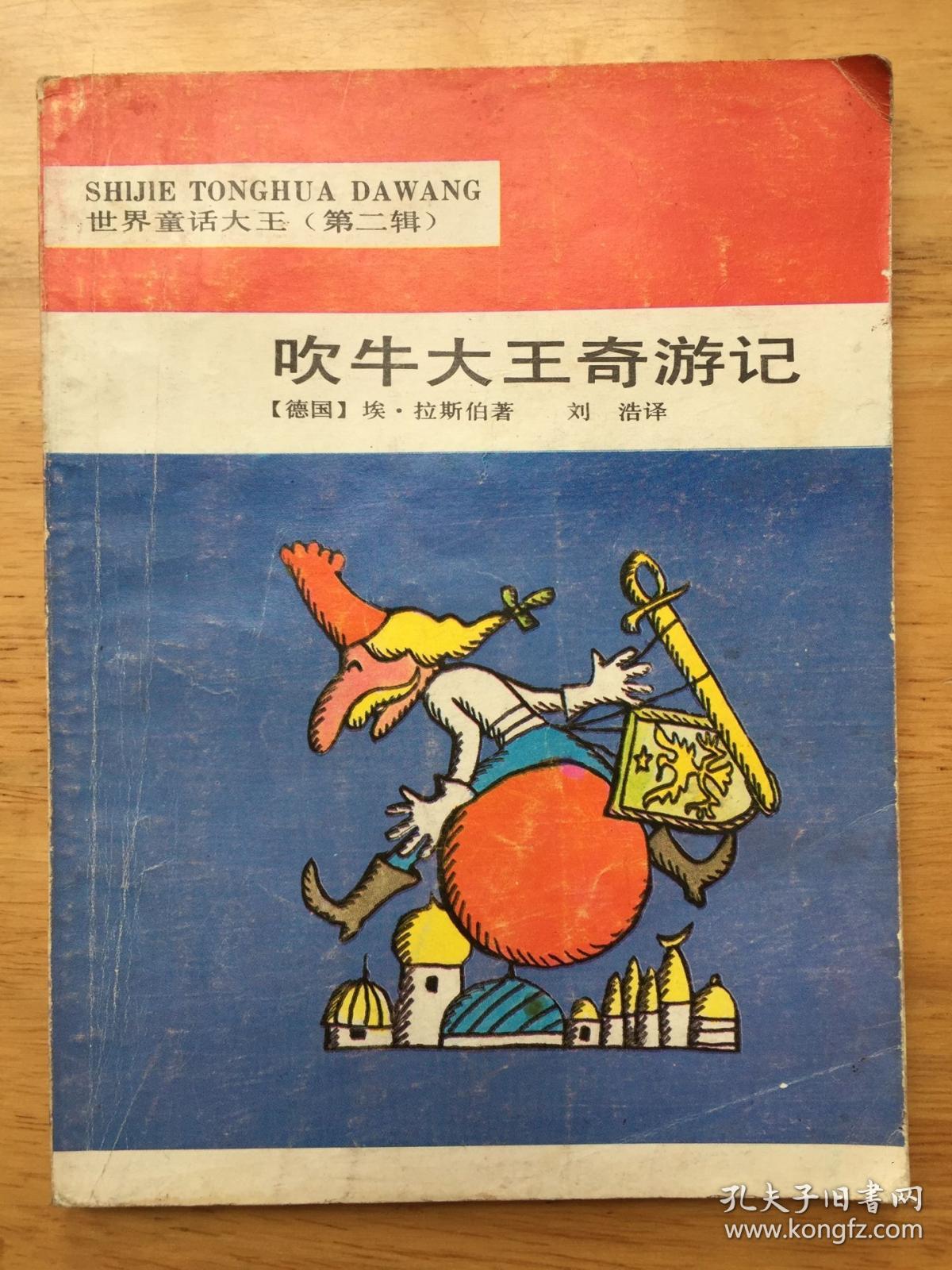 正版现货 吹牛大王奇游记 拉斯伯世界童话大王第二辑