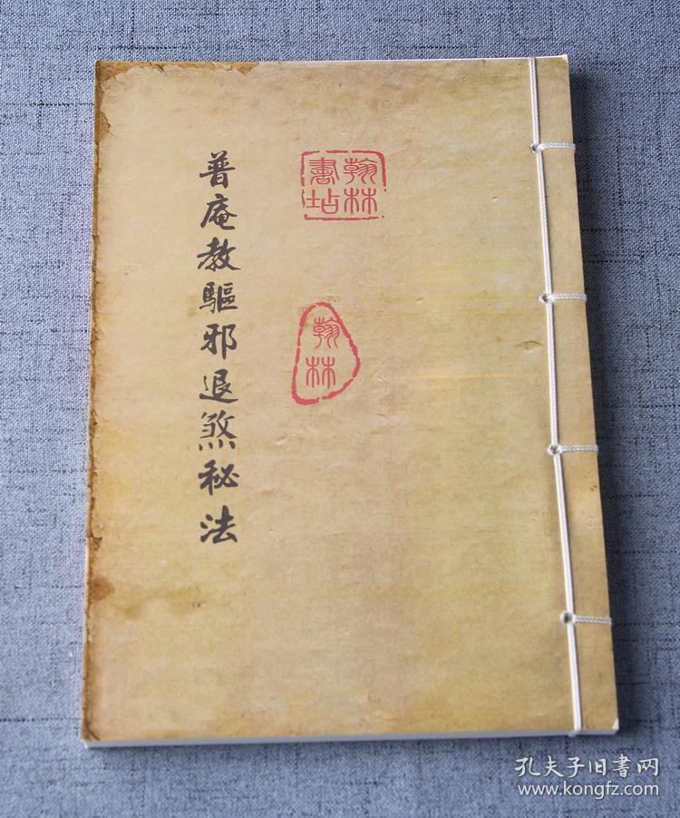 【复印件】普庵教驱邪退煞秘法 南泉教秘传符咒法术道法道术符法