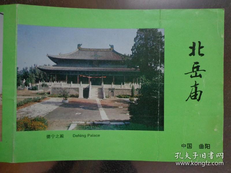 北岳庙位于河北省曲阳县城内,是历代帝王祭祀北岳恒