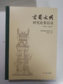 古蜀文明研究论著目录（1930～2017）