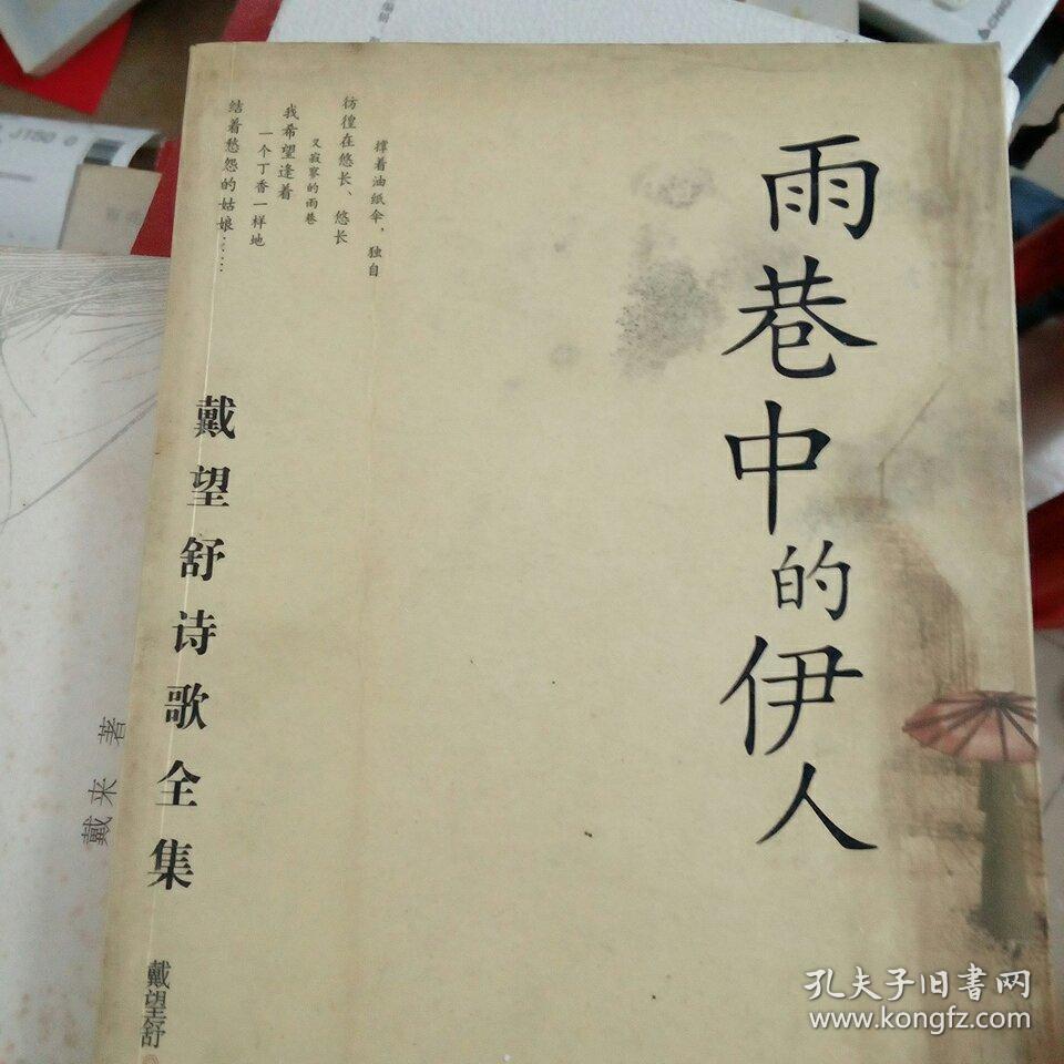 雨巷中的伊人:戴望舒诗歌全集
