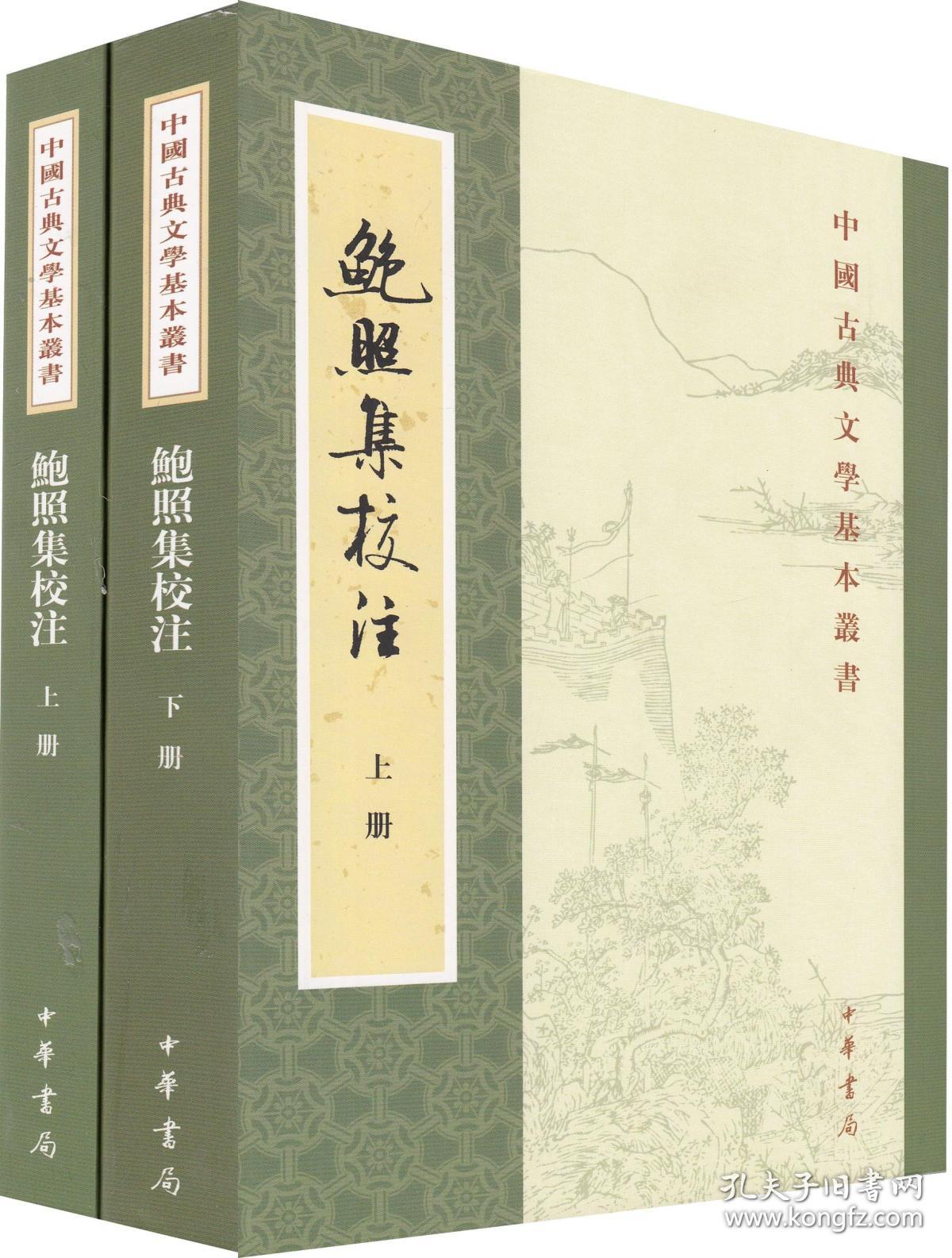 鲍照集校注(全二册)