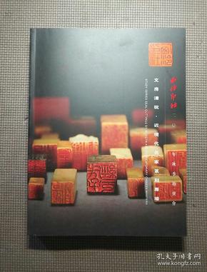 西泠印社2012年秋季拍卖会 文房清玩 近现代名家篆刻专场