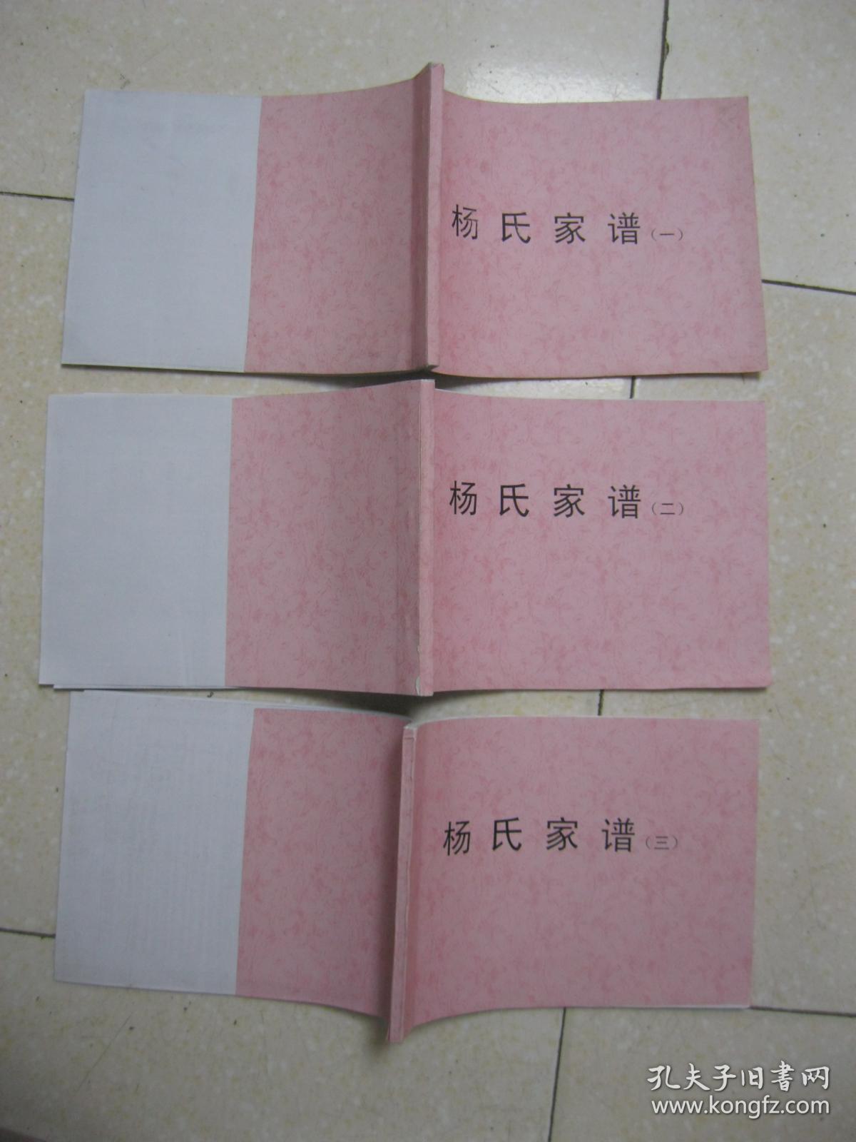 杨氏家谱复印本共三本杨氏族谱松柏杞椿四房入川始祖清长公房班辈长发
