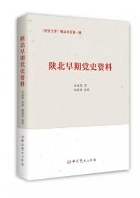 陕北早期党史资料