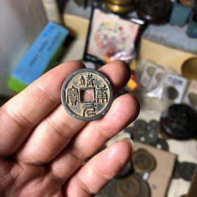 靖康通宝 铜钱一枚 篆书钱 字口一流 如图