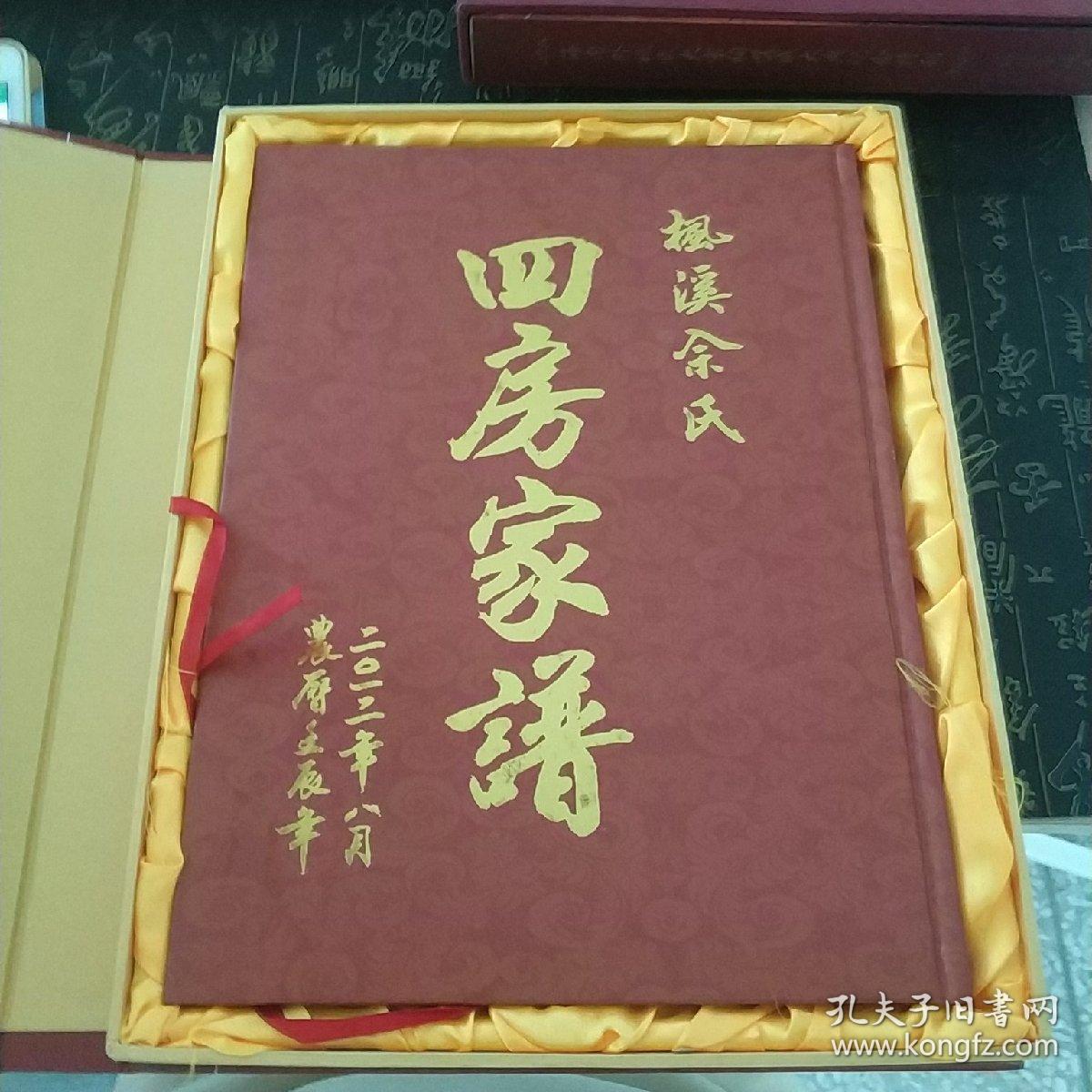 枫溪佘氏四房家谱t5