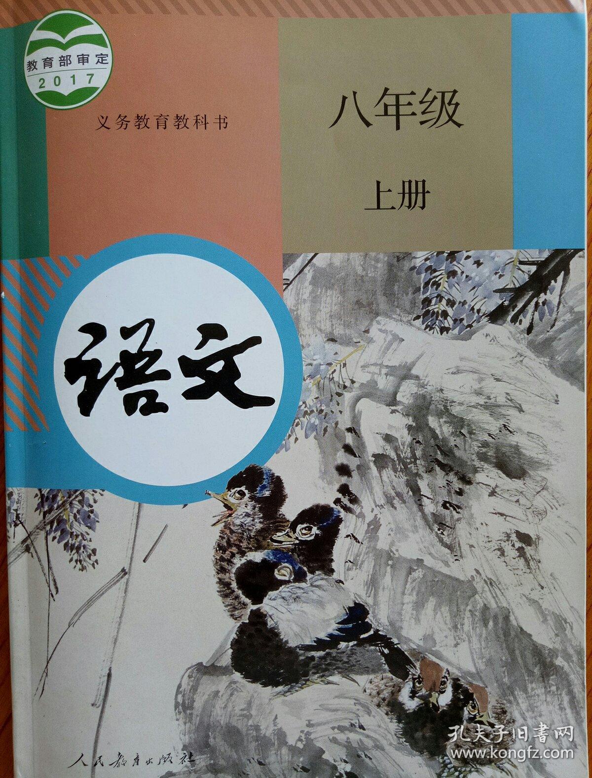 人教版最新八年级上册语文书义务教育教科书