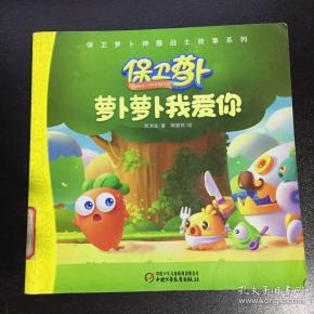萝卜萝卜我爱你:保卫萝卜神器战士故事系列
