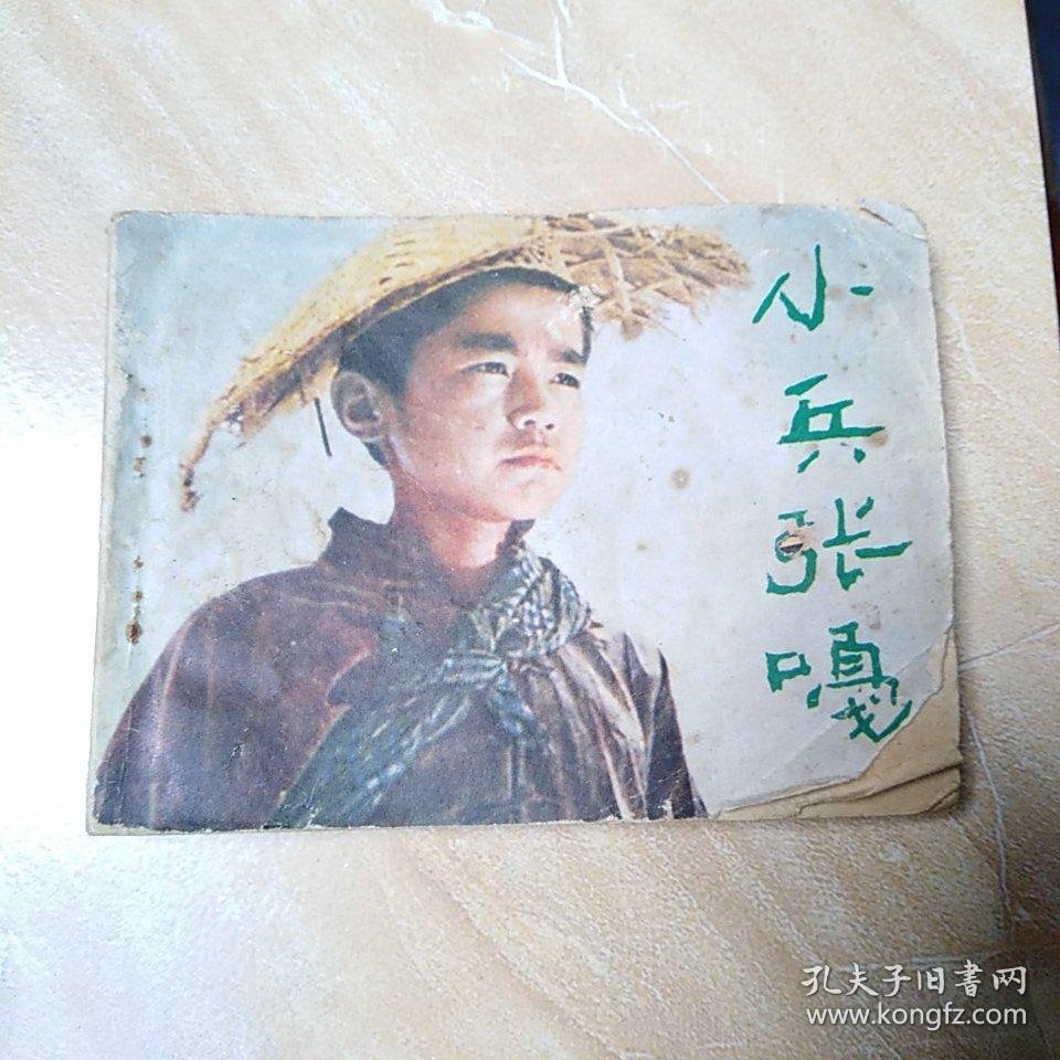 连环画【小兵张嘎】(老版新印)